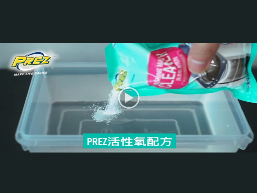 PREZ 洗衣机去污剂